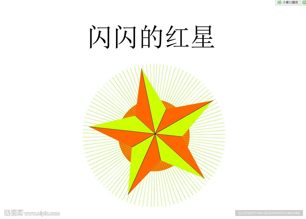 闪闪红星