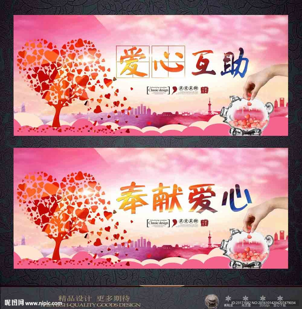 奉献爱心