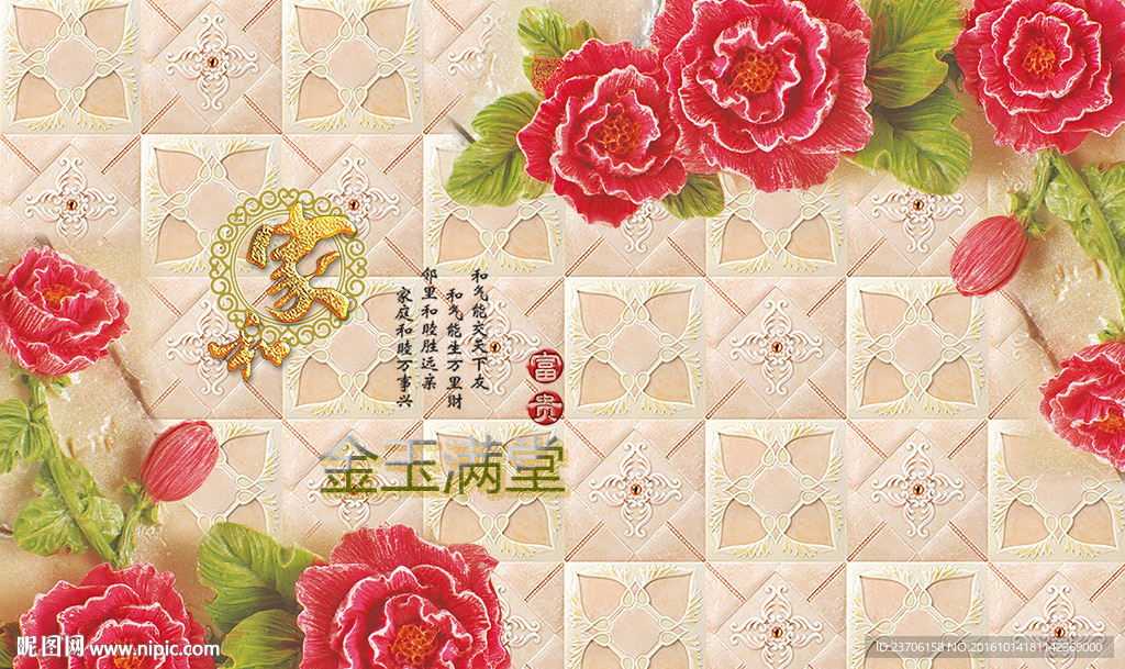 大理石金玉满堂家和富贵背景墙