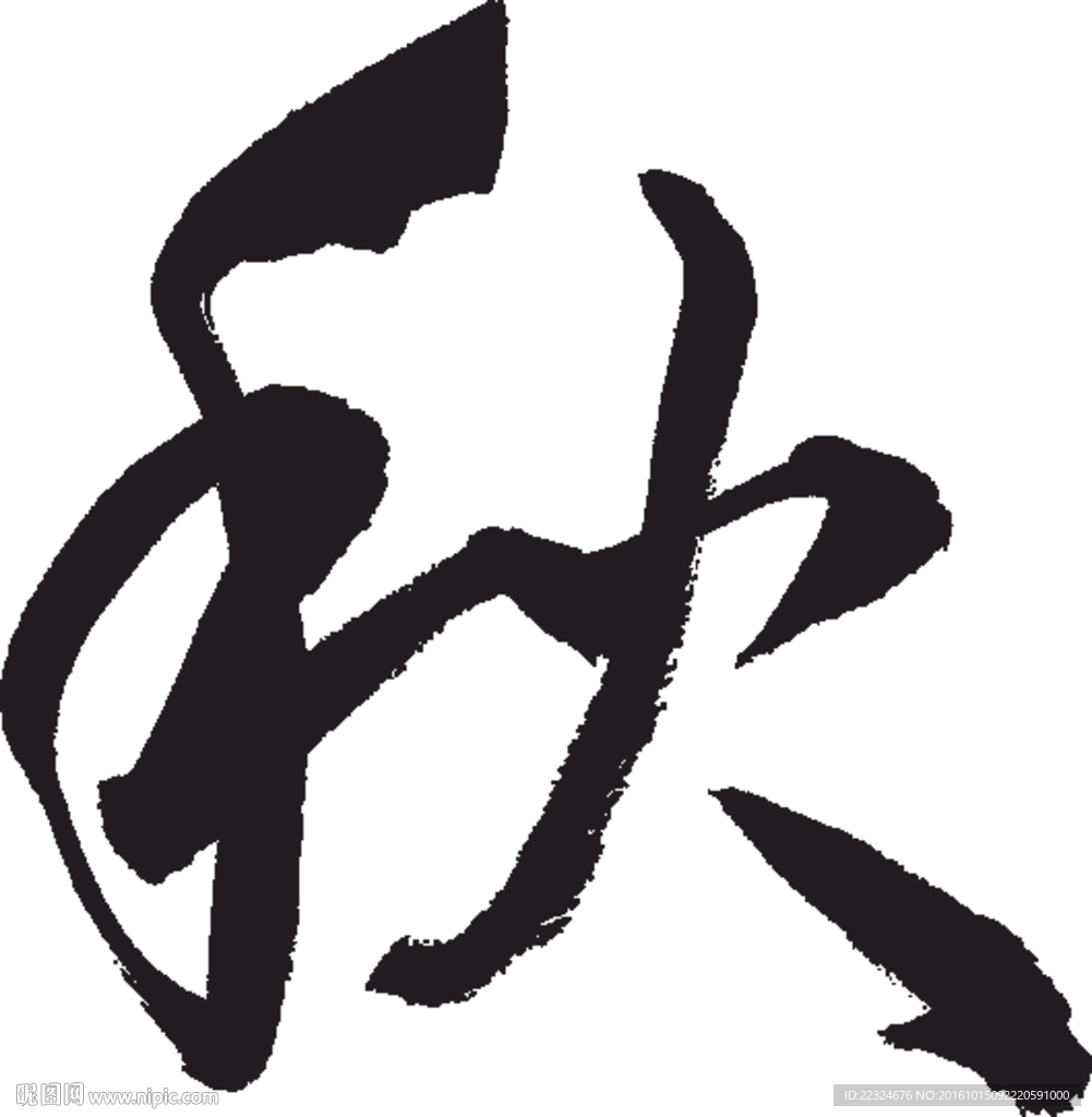 秋