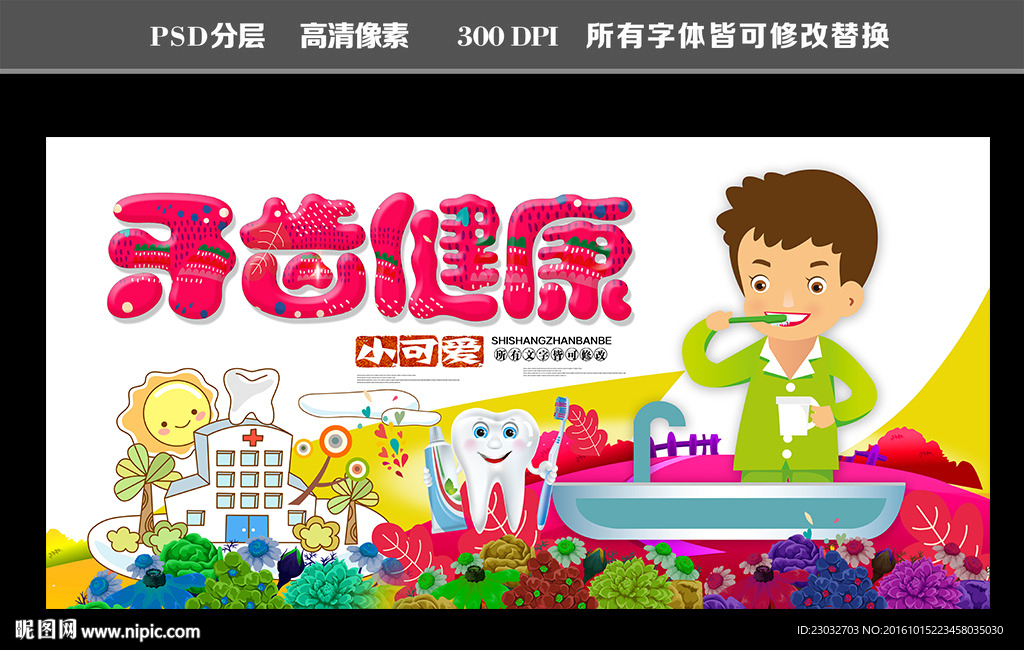 牙齿海报