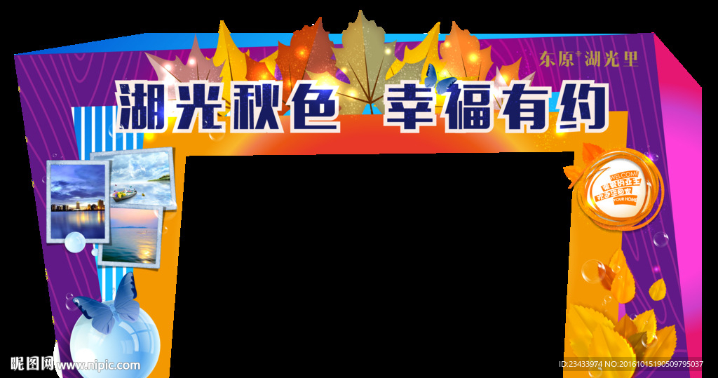 湖光秋色 幸福有约门头素材