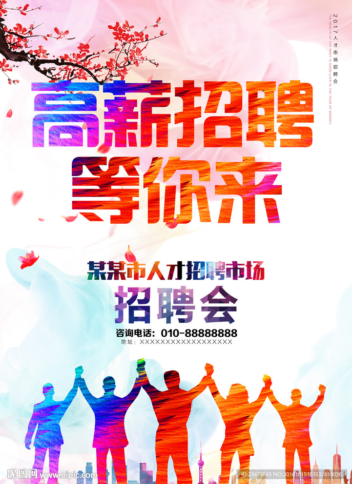 招聘海报