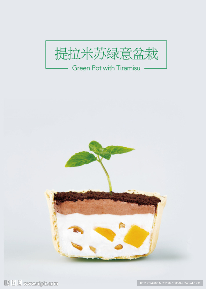 提拉米苏灯箱海报设计