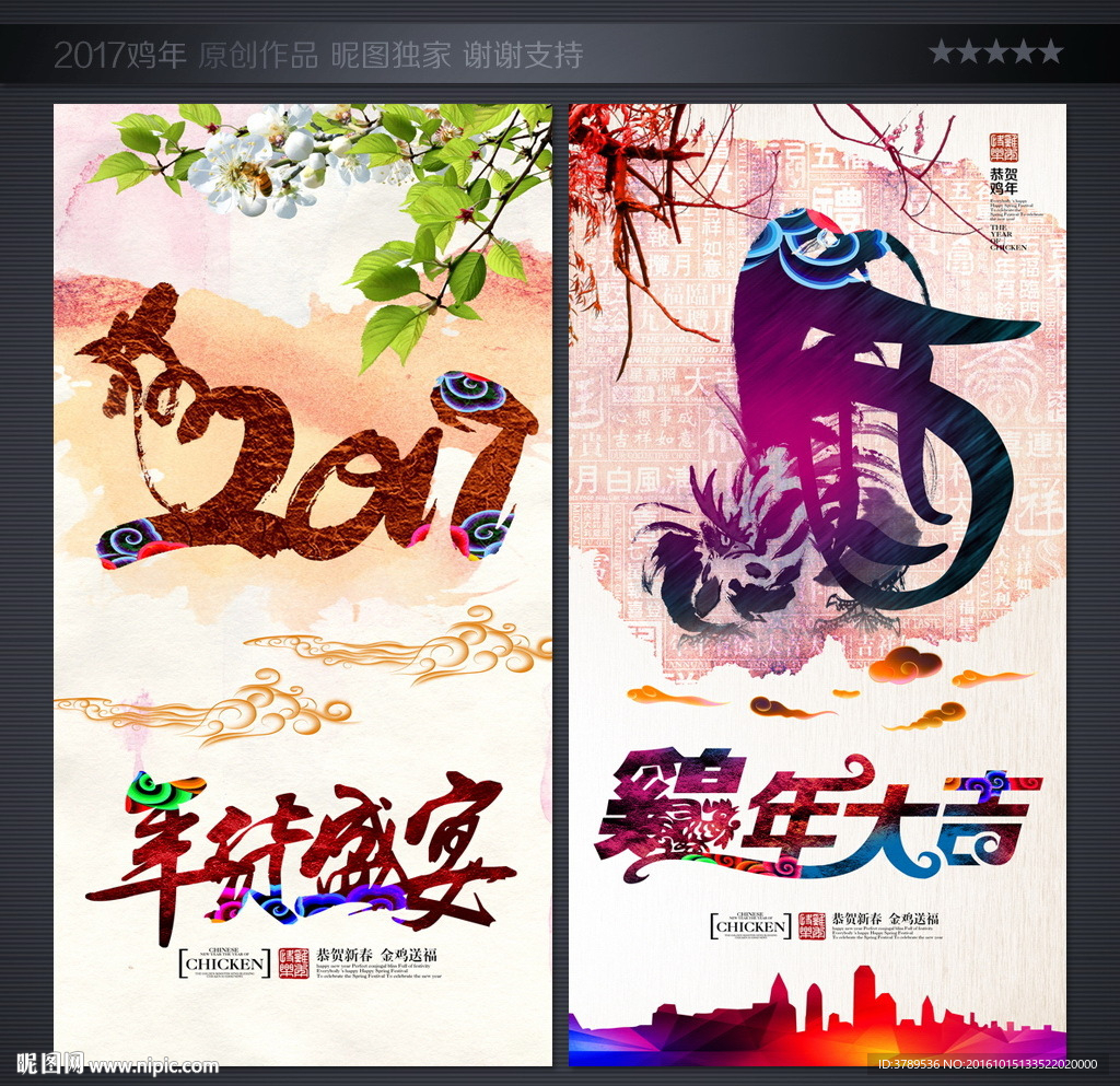 鸡年海报