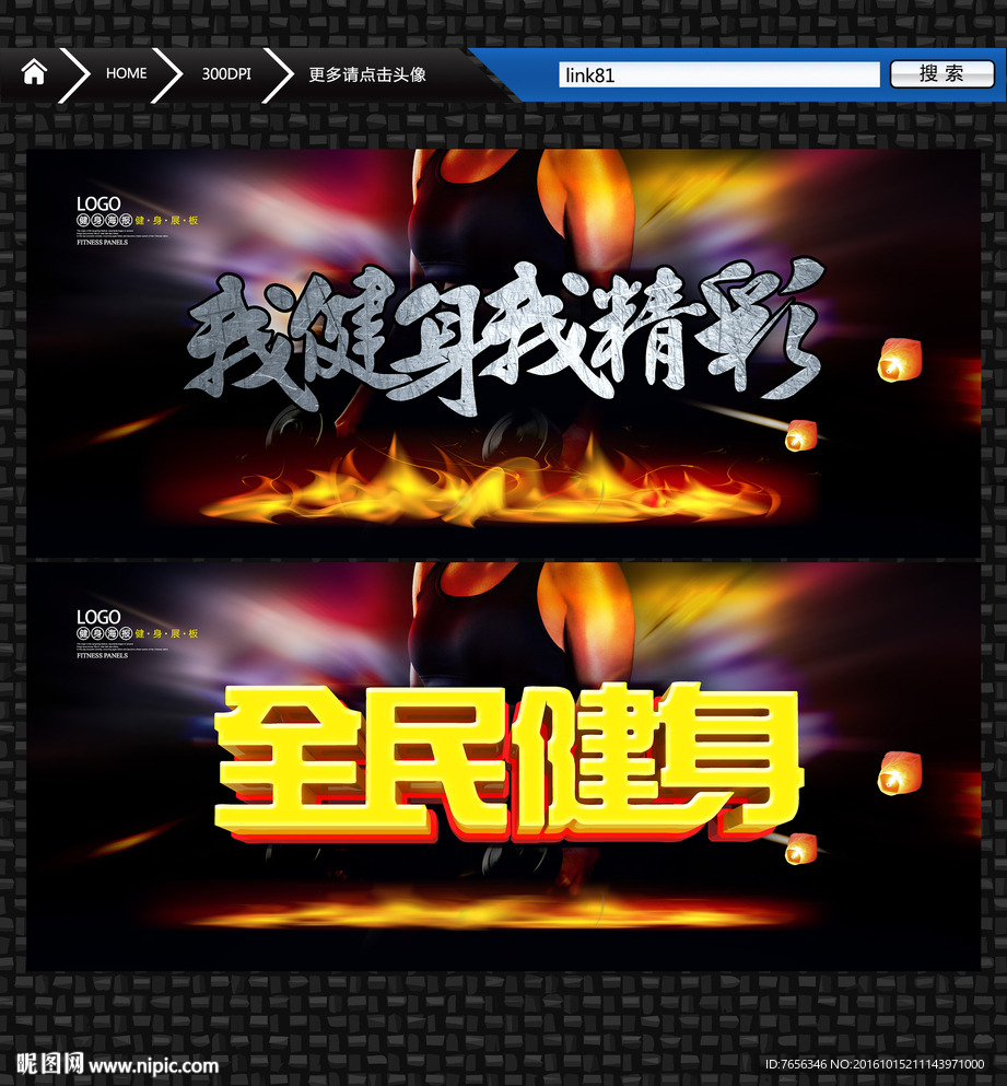 我健身我精彩 全民健身