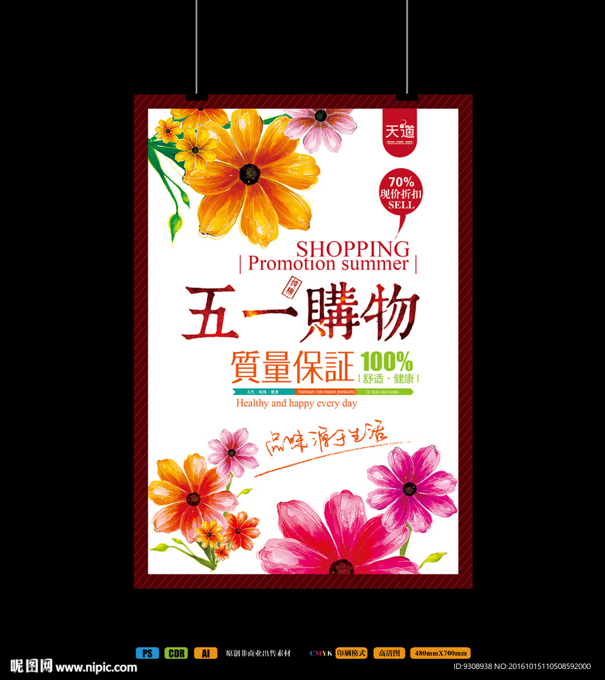 五一购物海报设计