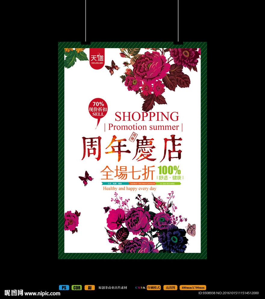 周年店庆海报设计