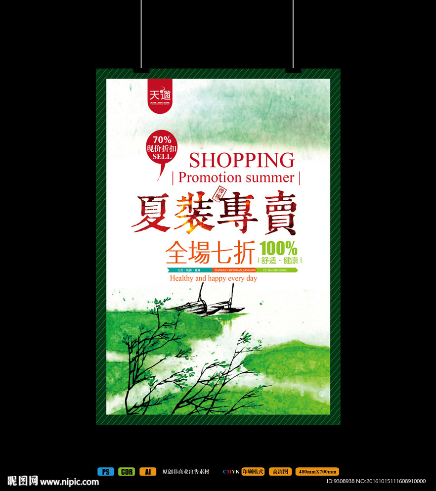 夏装海报设计
