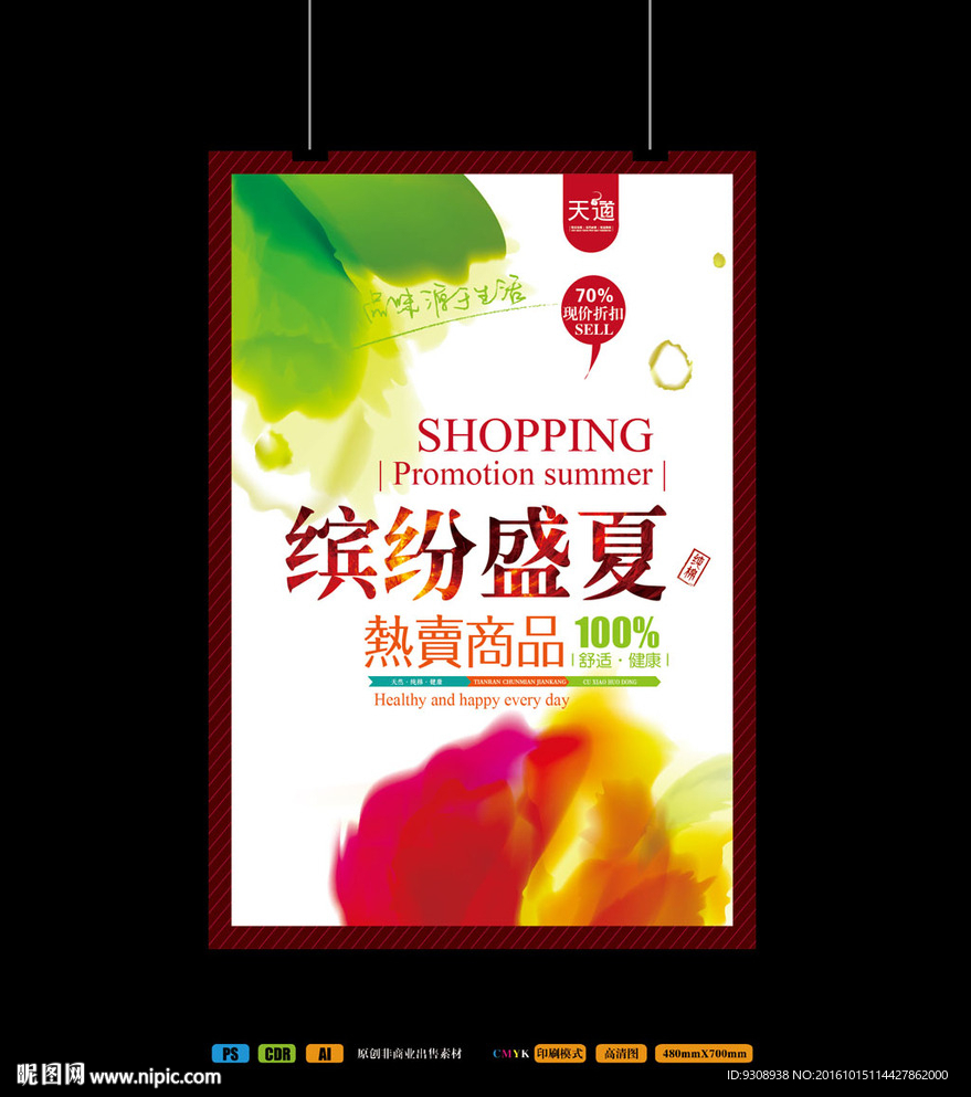 盛夏促销海报设计