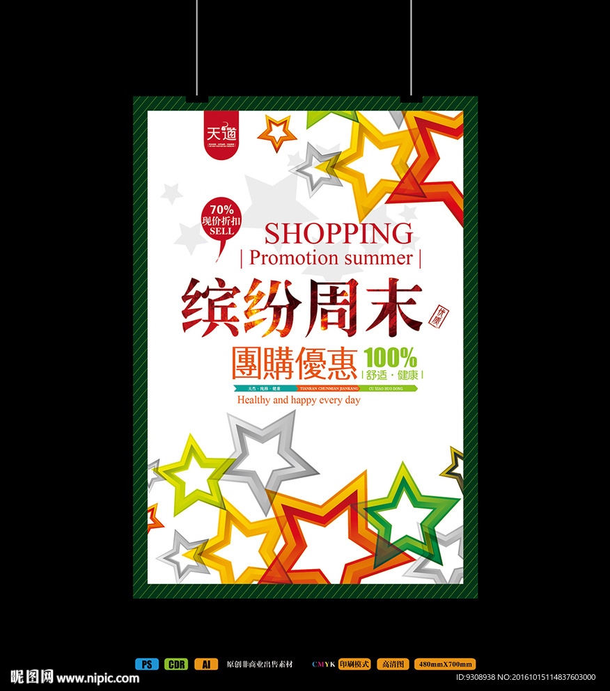 周末购物促销海报