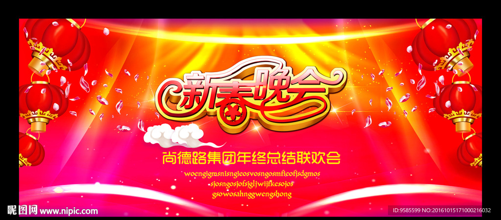 新春晚会