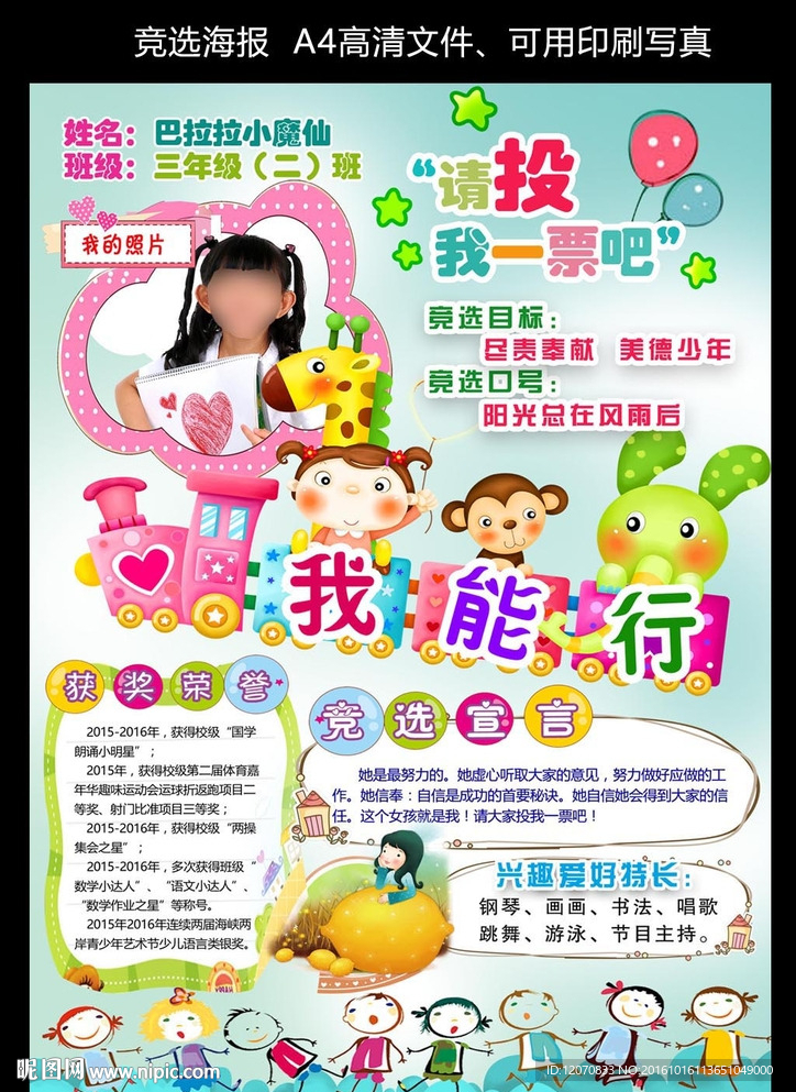 大队委员竞选海报