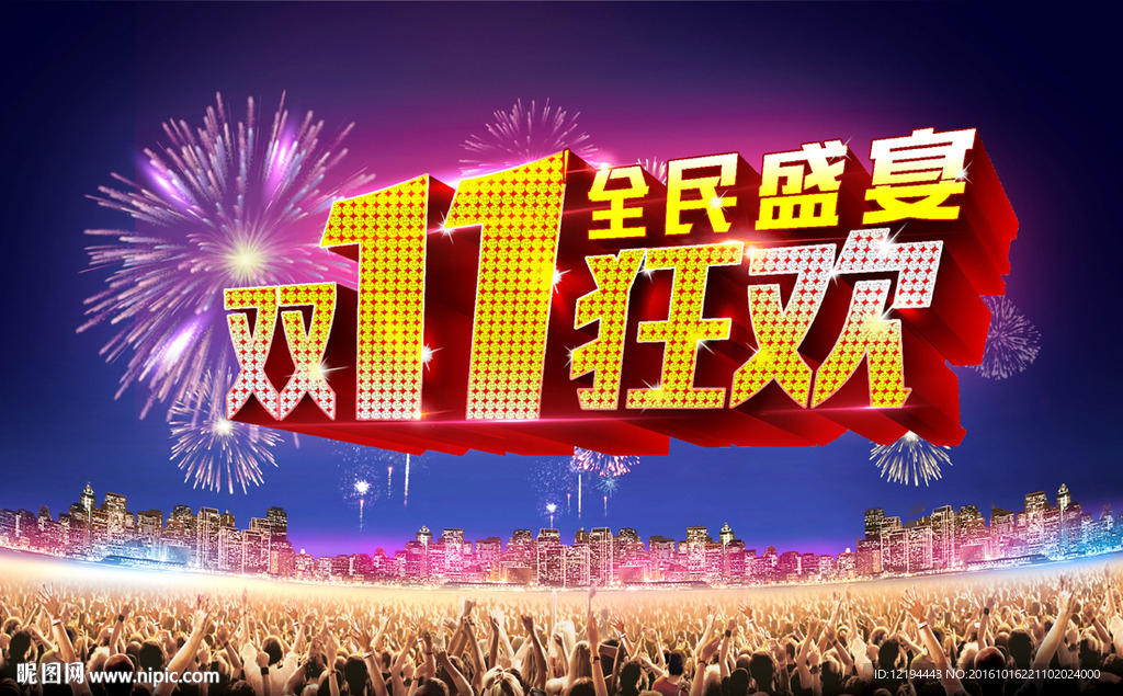 双11狂欢
