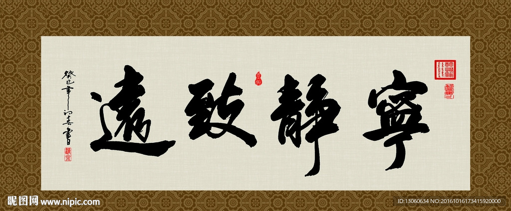 宁静致远 书法 字画 毛笔字