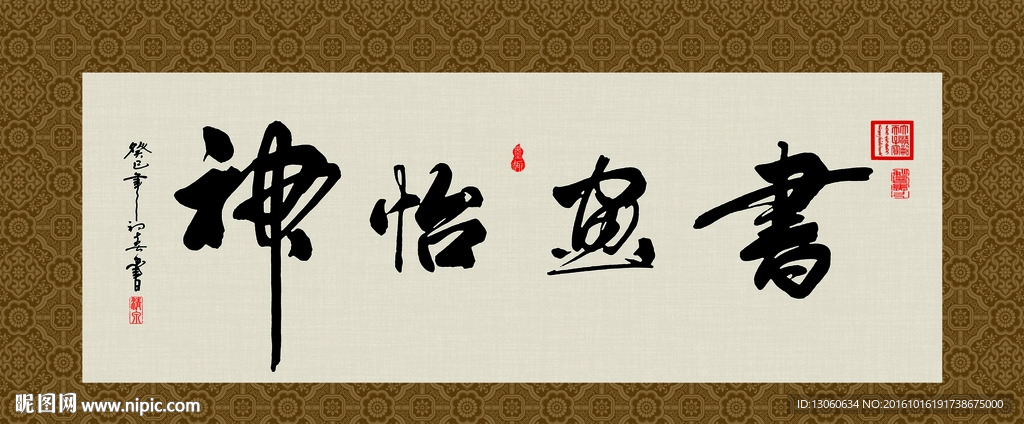 书画怡神 书法 字画 毛笔字