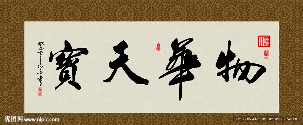 物华天宝 书法 字画 毛笔字