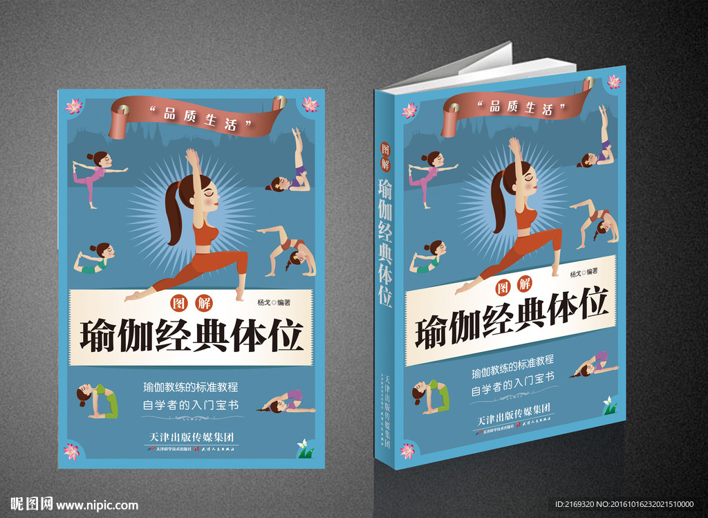 图解瑜伽经典体位