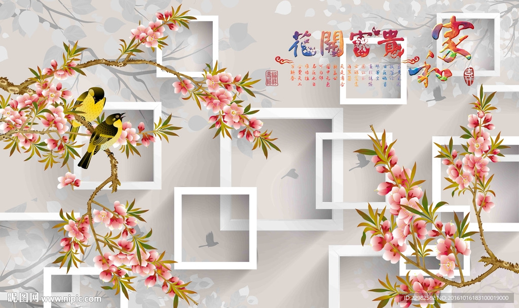 3D花鸟背景墙