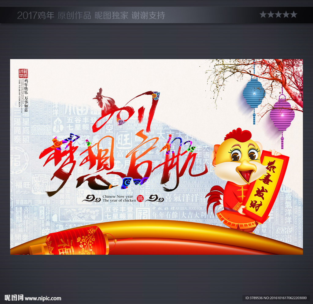 贺鸡年