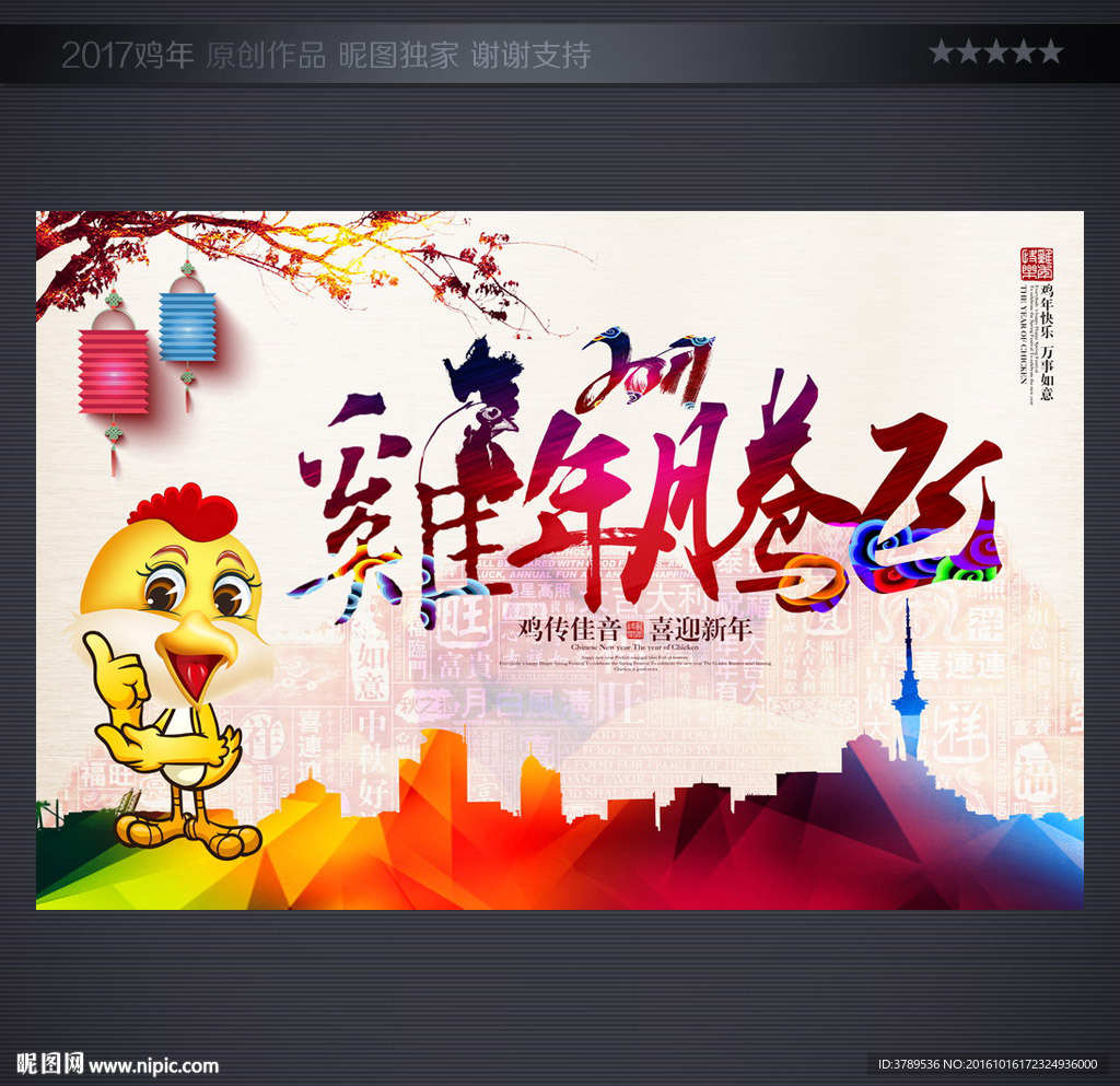 贺鸡年