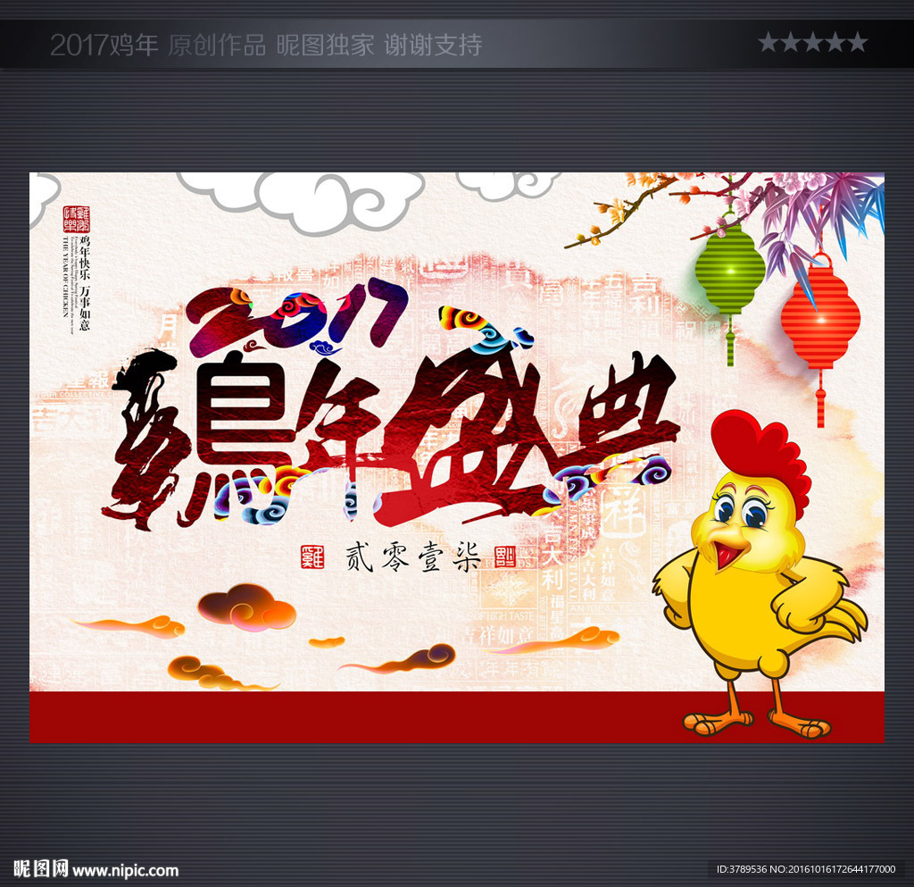 鸡年盛世