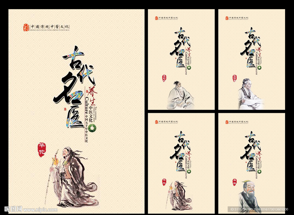 四大名医