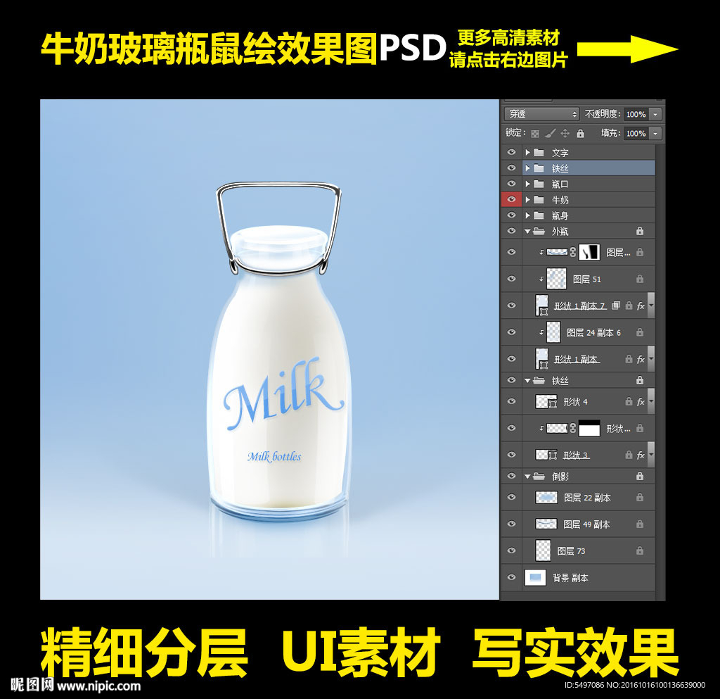 逼真牛奶瓶鼠绘效果图精细分层
