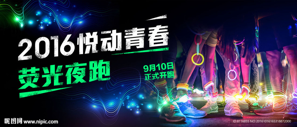 荧光夜跑活动海报