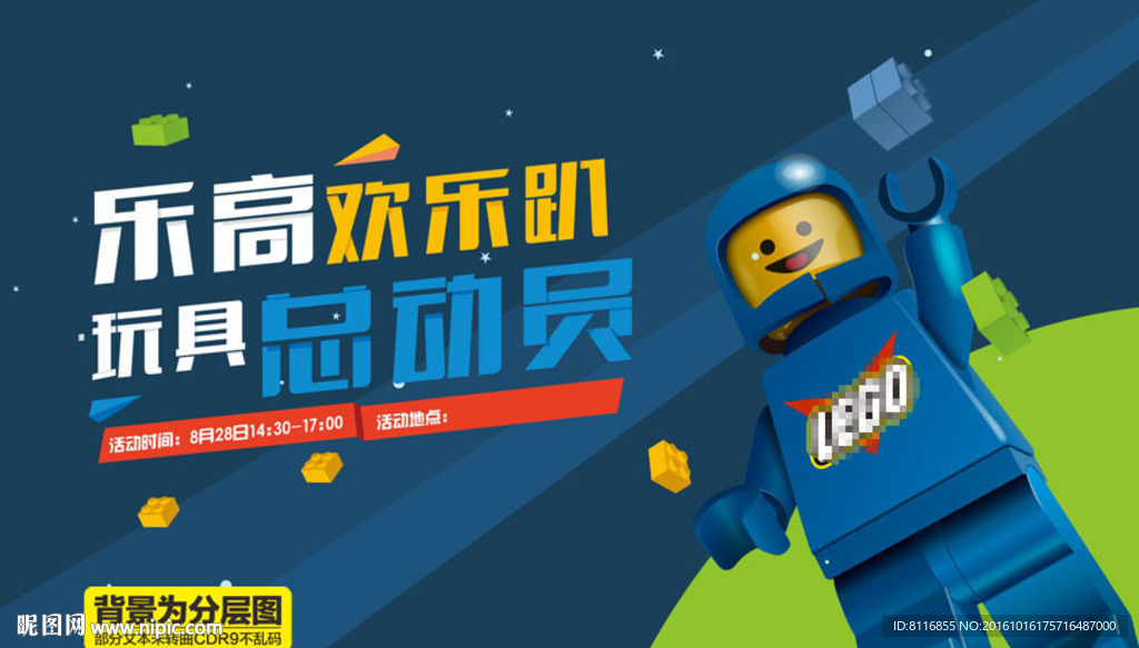 乐高玩具总动员活动海报