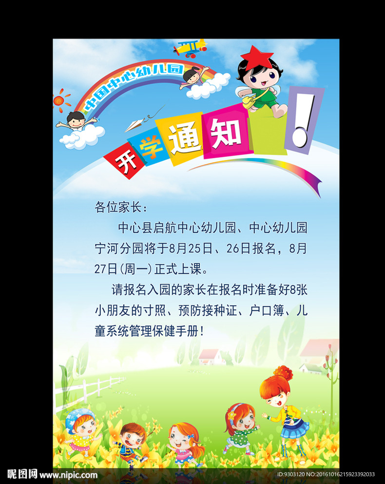 幼儿园开学通告展板