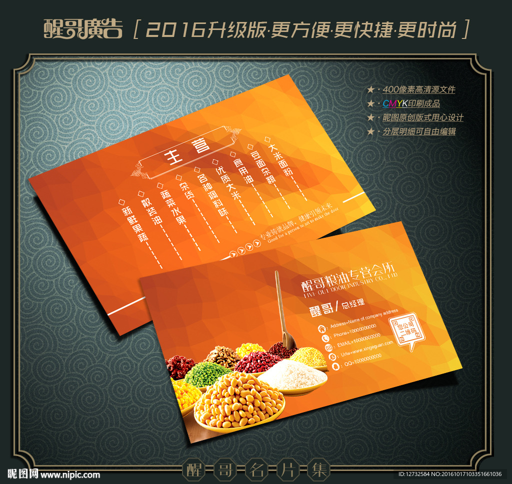 粮油名片