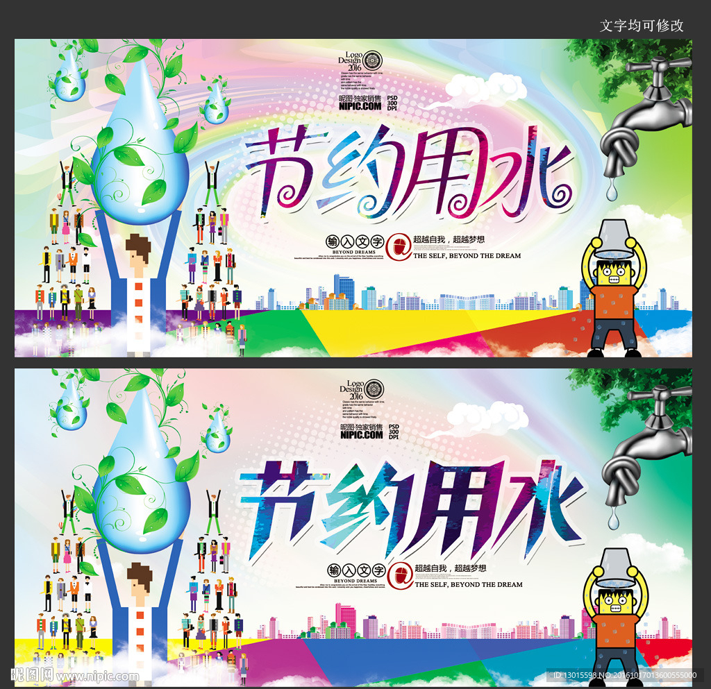 节约用水