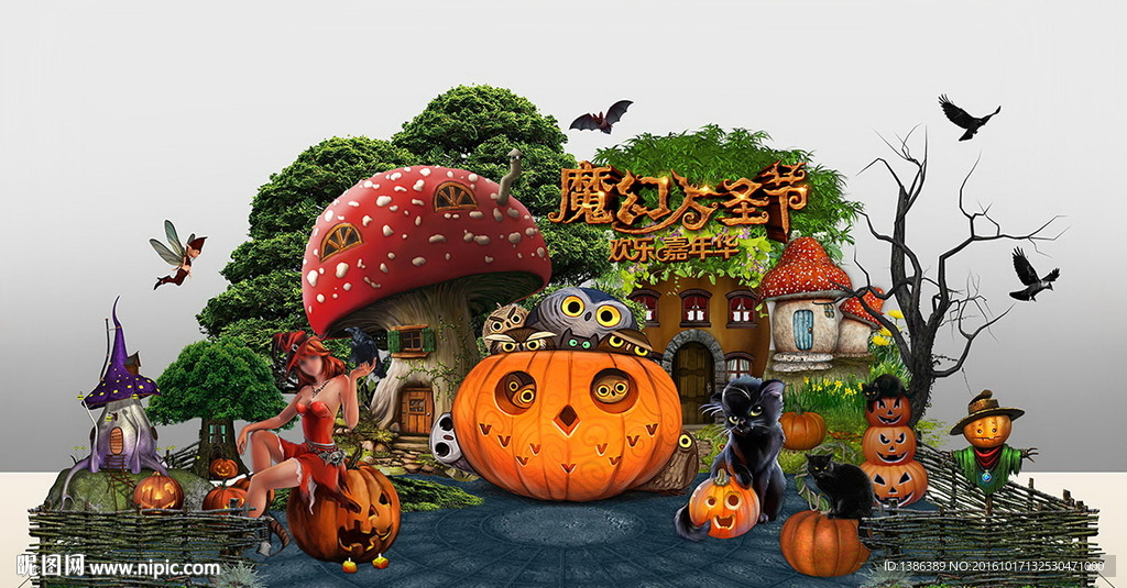 万圣节魔幻童话蘑菇屋舞台美陈