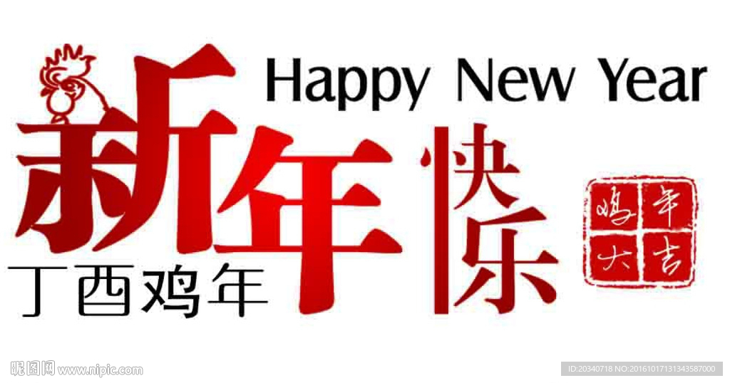 鸡年快乐