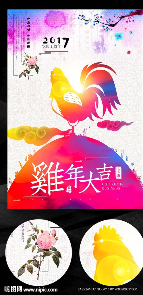 水彩鸡年海报