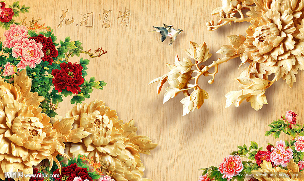 花开富贵中式背景墙