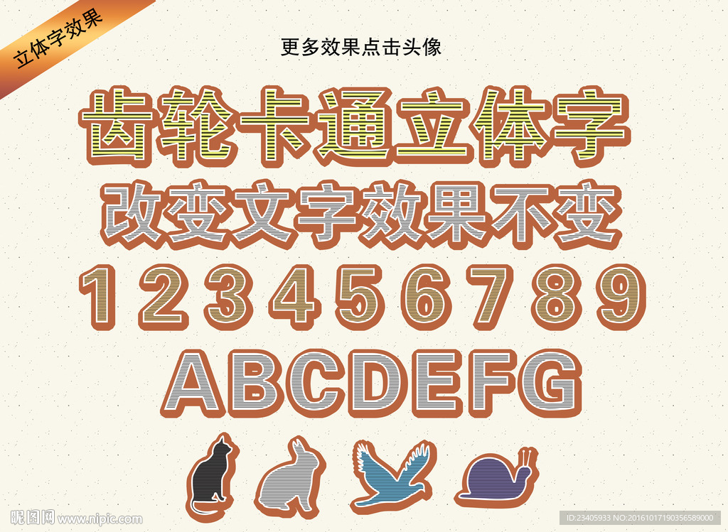 齿轮卡通立体字