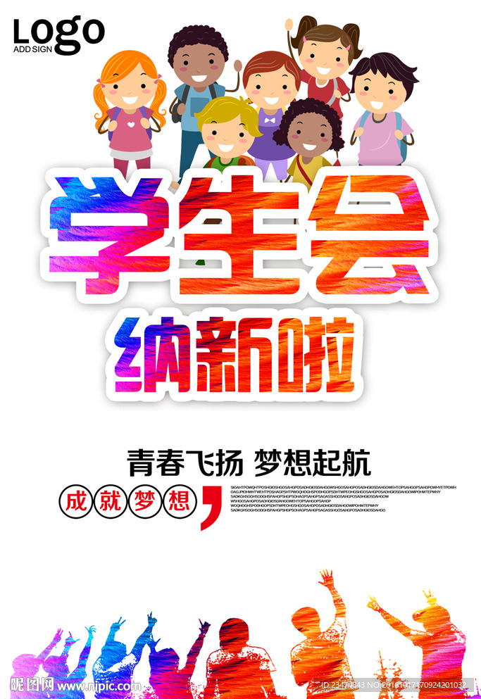 学生会纳新海报