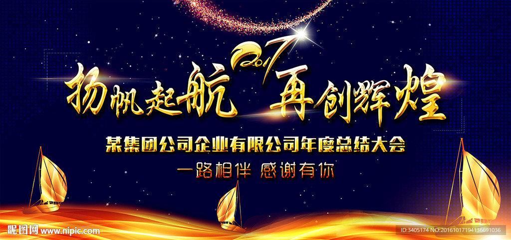 扬帆起航再创辉煌2017年会