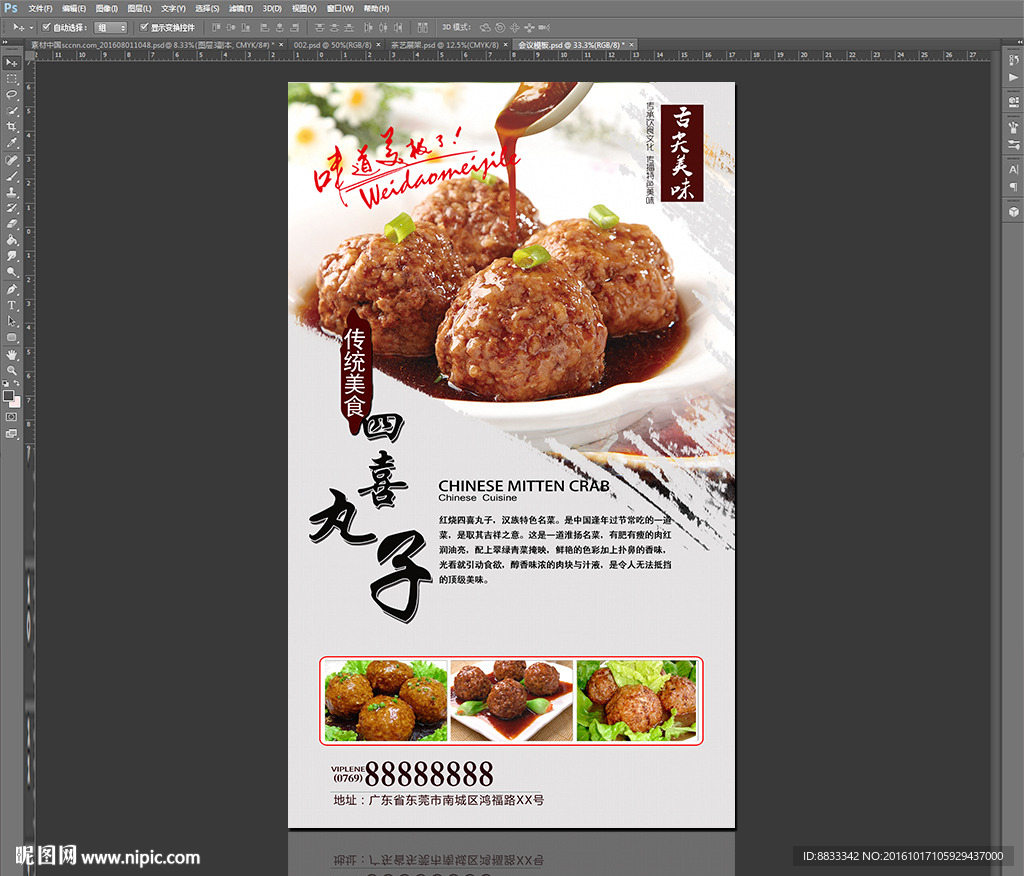 四喜丸子海报