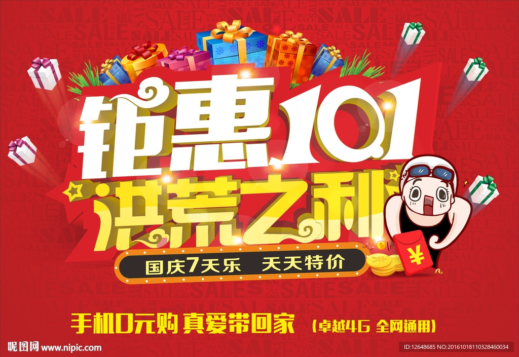 钜惠101  洪荒之利
