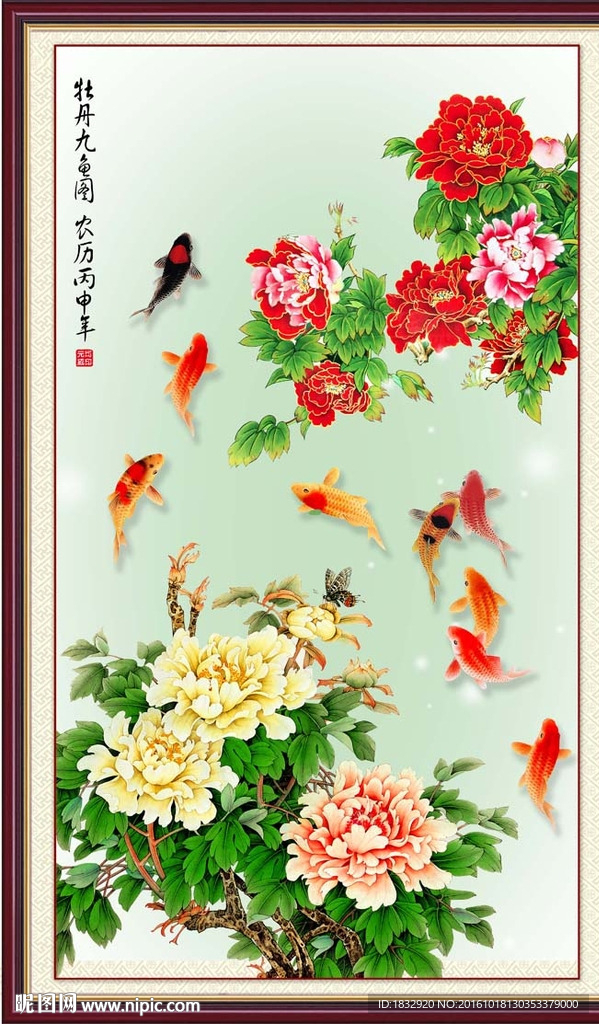 牡丹九鱼