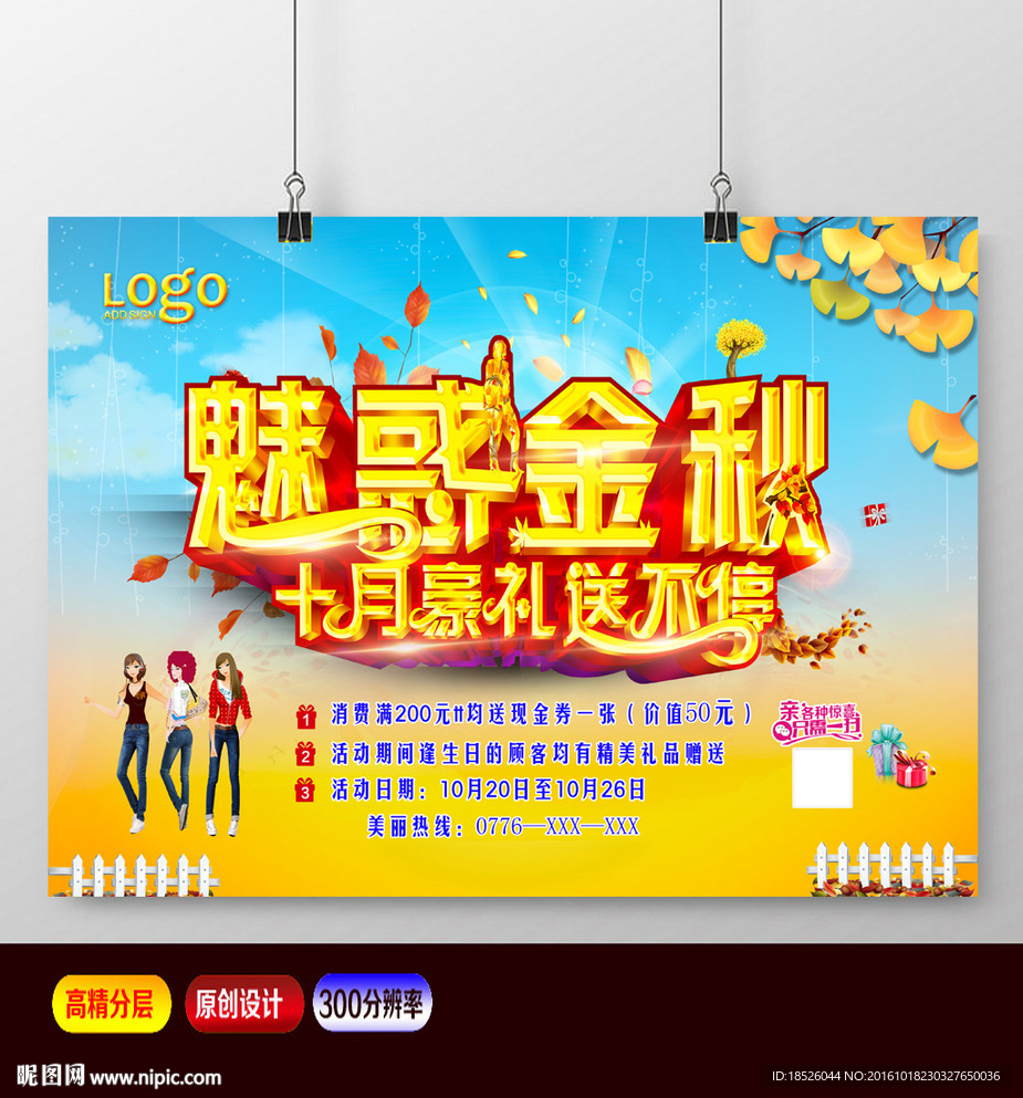 魅惑金秋秋季促销海报