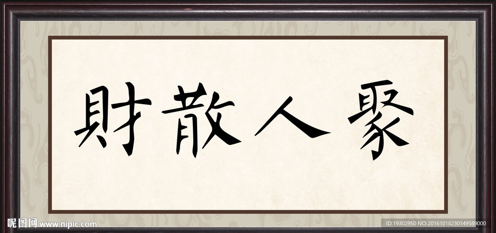财散人聚