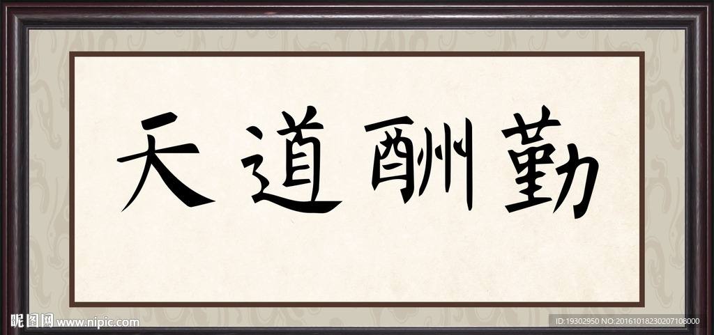 天道酬勤