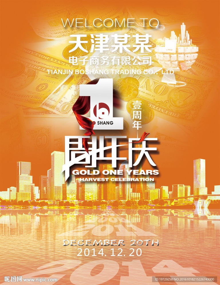 周年庆海报设计