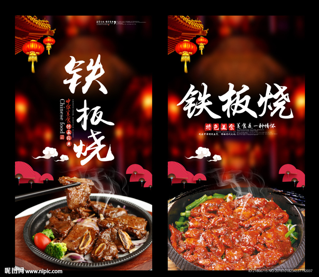 铁板烧