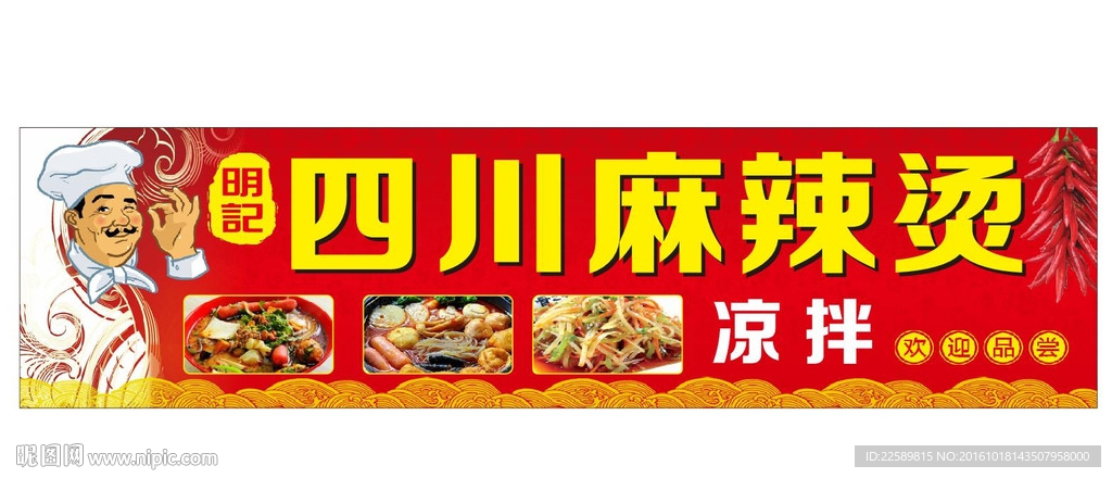 四川麻辣烫招牌