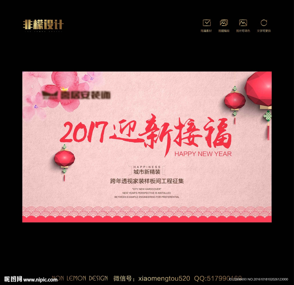 2017迎春接福